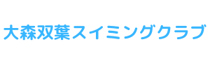 大森双葉スイミングクラブ