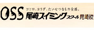 尾崎スイミングスクール 尾崎校