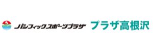 パシフィックスポーツプラザ高根沢（栃木県塩谷郡）