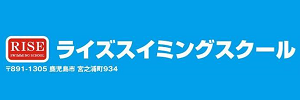 ライズスイミングスクール（鹿児島県鹿児島市）