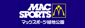 マックスポーツ緑地公園（大阪府吹田市）