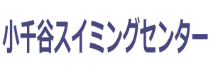 小千谷スイミングセンター