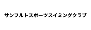 サンフルトスポーツスイミングクラブ