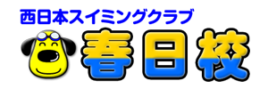 西日本スイミングクラブ 春日校