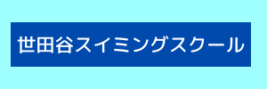 世田谷スイミングスクール