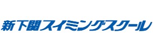 新下関スイミングスクール（山口県下関市）