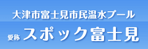 大津市富士見市民温水プール