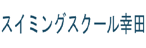 スイミングスクール幸田