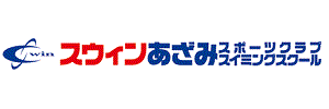 スウィンあざみスイミングスクール（群馬県みどり市）