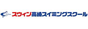 スウィン高崎スイミングスクール（群馬県高崎市）
