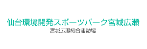 宮城広瀬総合運動場（宮城県仙台市）