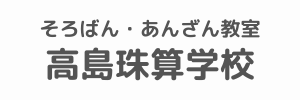 高島珠算学校（東京都北区）