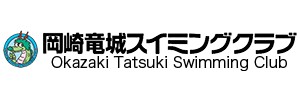 岡崎竜城スイミングクラブ南校（愛知県岡崎市）