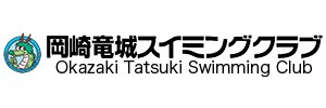岡崎竜城スイミングクラブ本校
