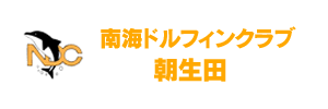 南海ドルフィンクラブ朝生田 （愛媛県松山市）