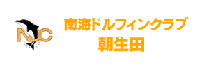 南海ドルフィンクラブ朝生田 