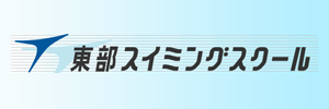 東部スイミングスクール