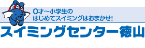 スイミングセンター徳山（山口県周南市）