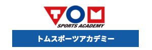 トムスポーツアカデミー