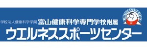 富山健康科学専門学校附属ウエルネススポーツセンター