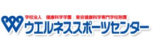 東京健康科学専門学校附属ウエルネススポーツセンター