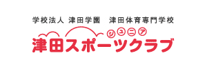 津田スポーツクラブ