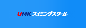 UMKスイミングスクール（宮崎県都城市）