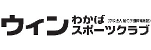 ウィンわかばスポーツクラブ