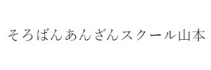 そろばんあんざんスクール山本