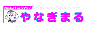 西日本スイミングクラブ 柳丸校（宮崎県宮崎市）