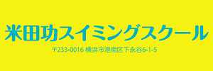 米田功スイミングスクール（神奈川県横浜市）