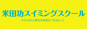 米田功スイミングスクール