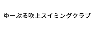 ゆーぷる吹上スイミングクラブ