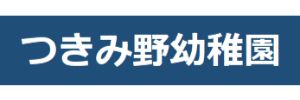 つきみ野幼稚園