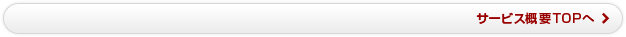 サービス概要TOPへ
