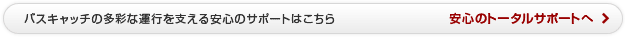 バスキャッチの多彩な運行を支える安心のサポートはこちら