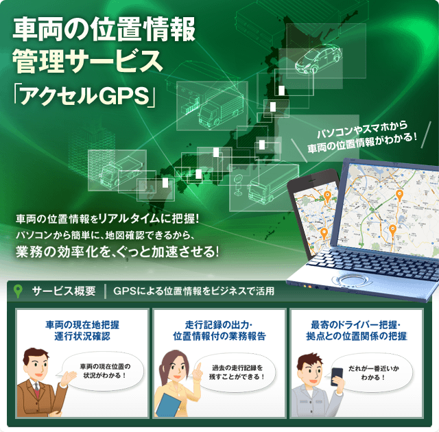 車両の位置情報管理サービス アクセルGPS