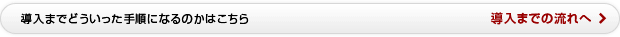 導入までどういった手順になるのかはこちら