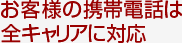 お客様の携帯電話は全キャリアに対応