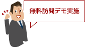 ご訪問して、サービス概要のご説明