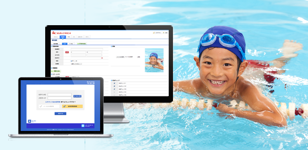 スイミングスクール・フィットネスクラブ向け会員管理システム