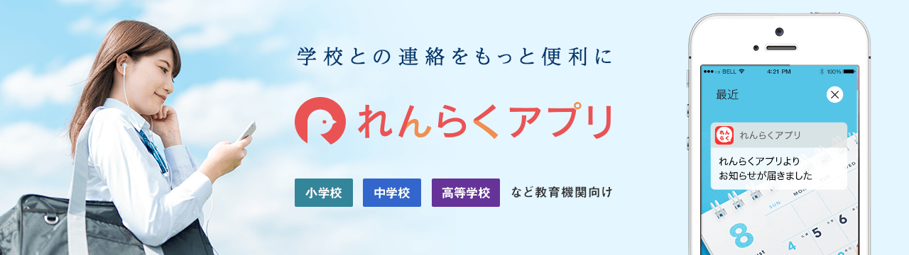 れんらくアプリは、小学校・中学校・高等学校など学校法人向けのクラウドサービスです。メール配信、生徒管理、欠席・遅刻連絡、バス運行情報など便利な機能が満載