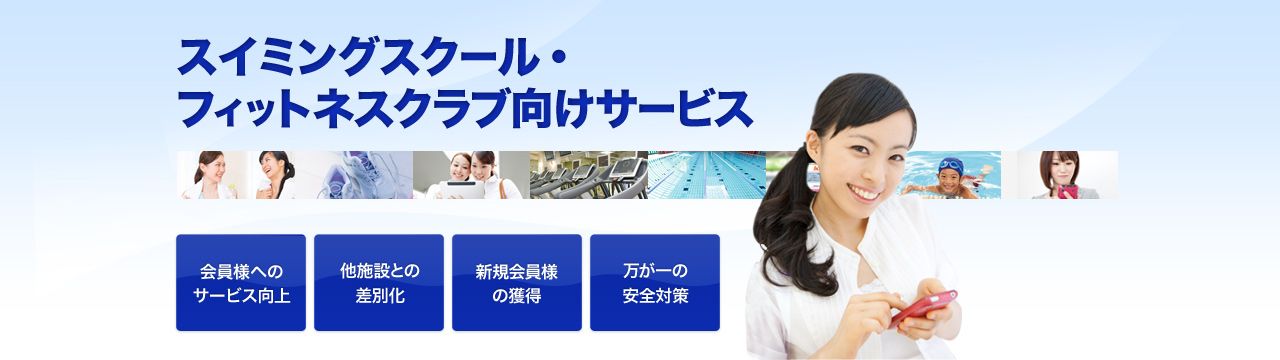 スイミングスクール・フィットネスクラブ向けサービス バス送迎のサービス向上で、「新規会員獲得」と「既存会員の満足度」を高めます。他の施設との差別化を図る「新しい送迎サービス」をはじめませんか？