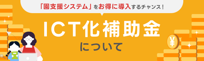 ICT化補助金について