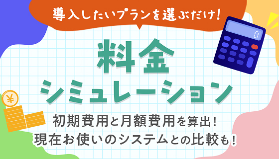 料金シミュレーションバナー