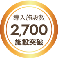 導入施設数