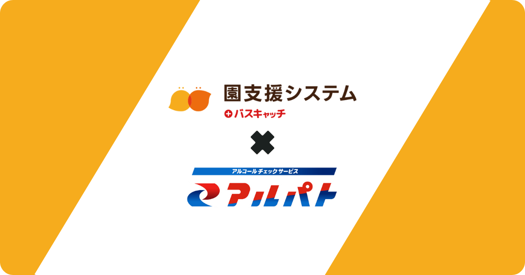 「園支援システム＋バスキャッチ」と「アルコールチェックサービス アルパト」の連携開始