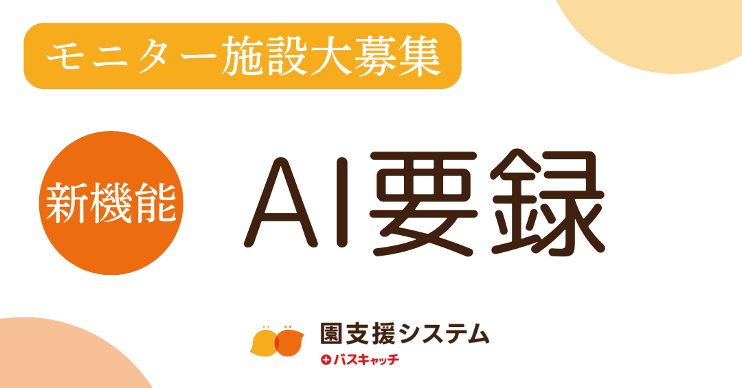 【15施設限定！先着順】生成AIを活用した指導要録作成機能モニター募集！※募集終了