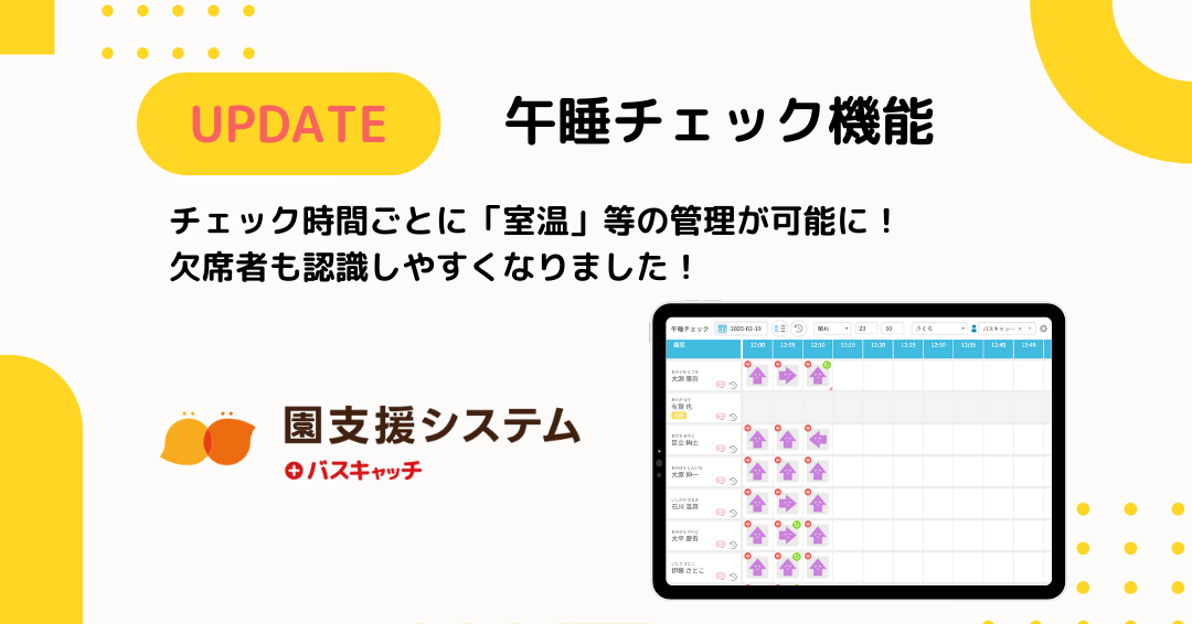 【午睡チェック機能バージョンアップ】室温等の管理がチェック時間ごとに可能に！