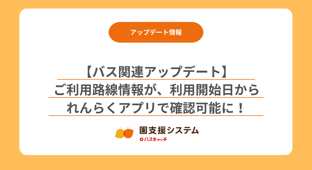 【バス関連アップデート】ご利用路線情報が、利用開始日かられんらくアプリで確認可能に！